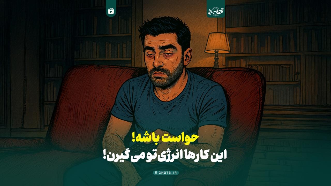 حواست باشه! این کارها انرژی تو میگیرن!