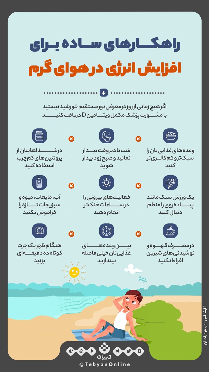 راهکارهای ساده برای افزایش انرژی در هوای گرم
