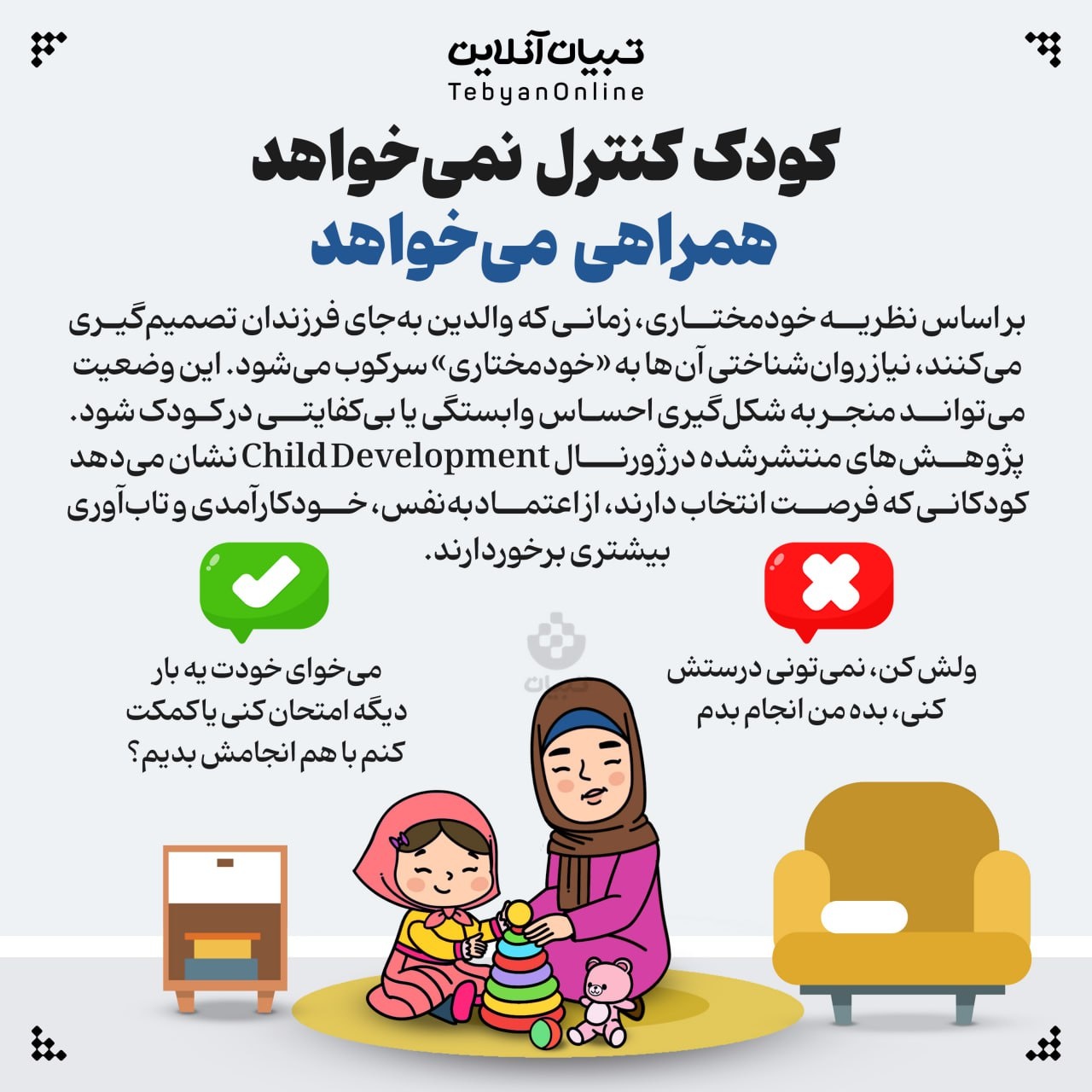 کودک کنترل نمی‌خواهد، همراهی می‌خواهد