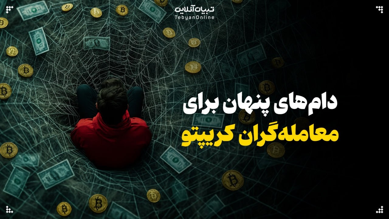 دام های پنهان برای معامله گران کریپتو دام های پنهان برای معامله گران کریپتو