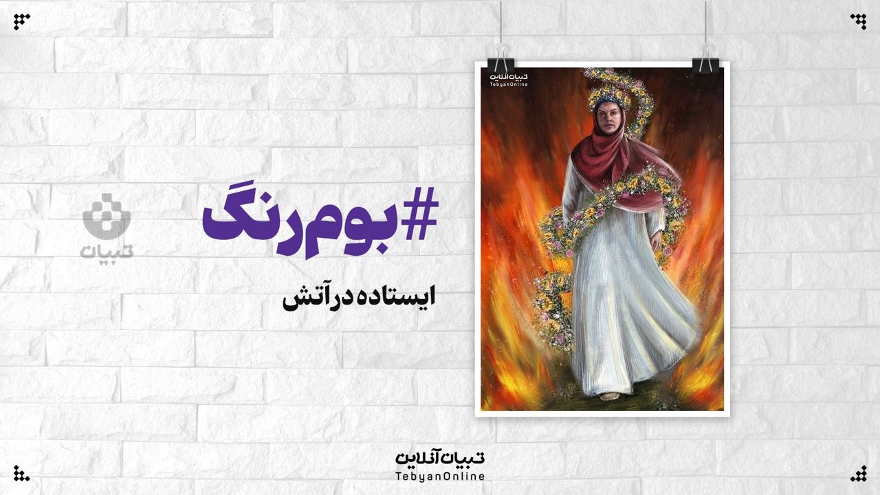 ایستاده در آتش