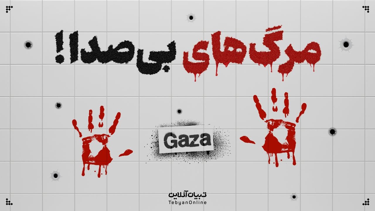 مرگ‌های بی‌صدا!