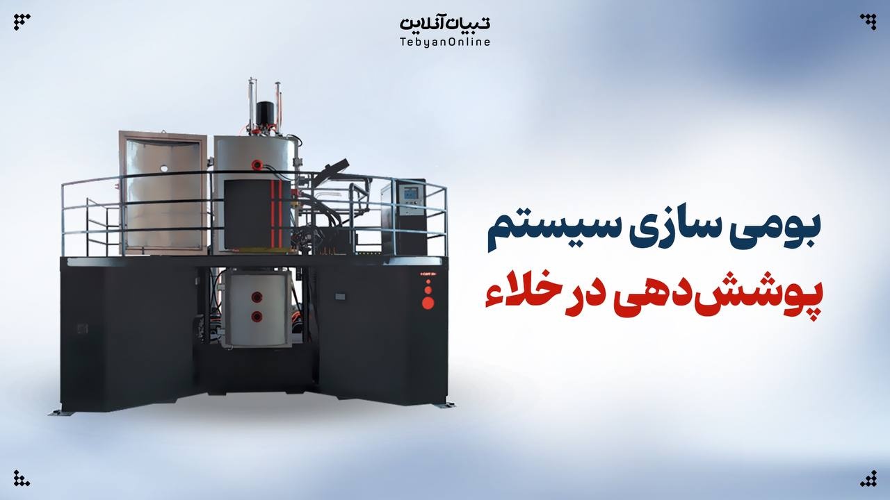 بومی‌سازی سیستم پوشش‌دهی در خلاء
