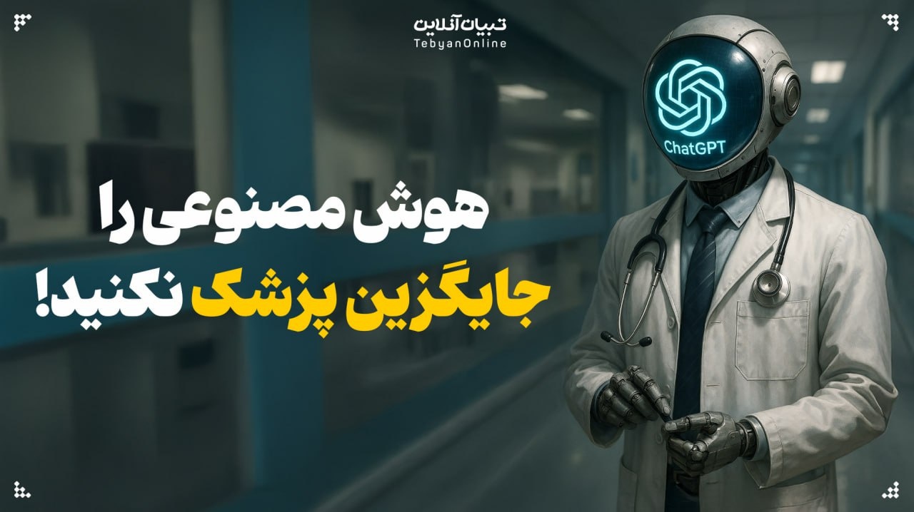 هوش مصنوعی را جایگزین پزشک نکنید!