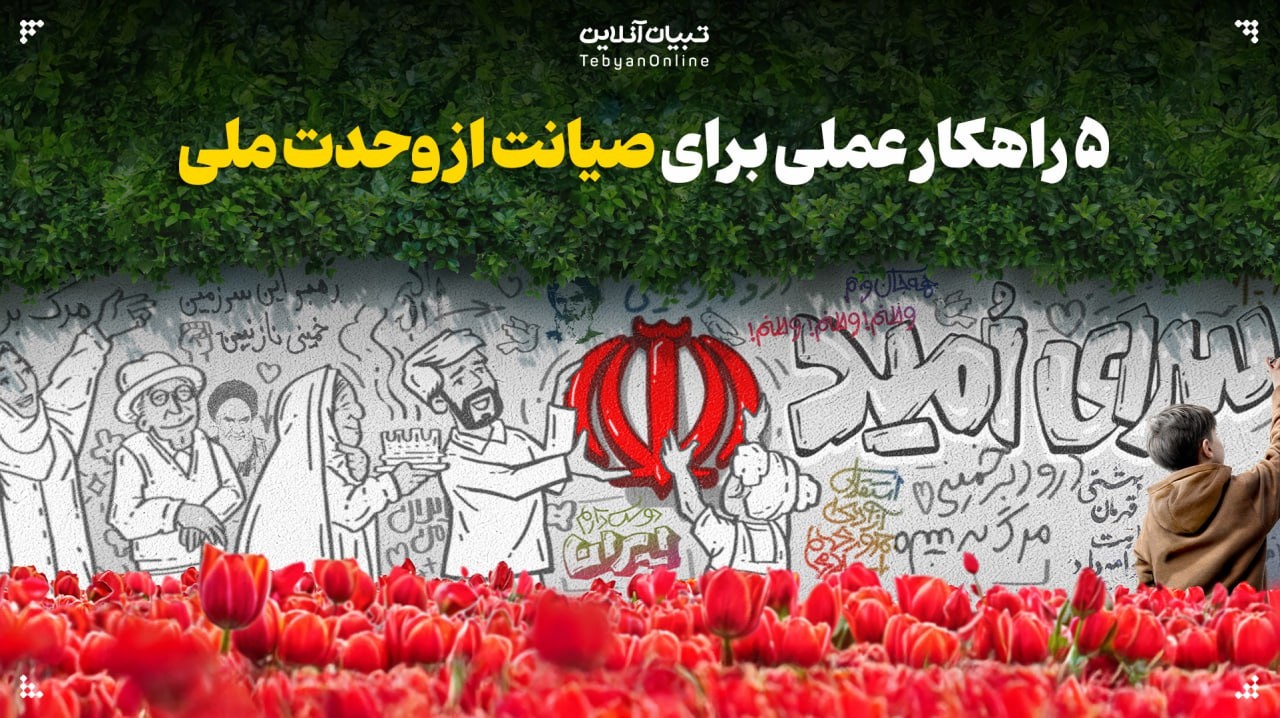 ۵ راهکار عملی برای صیانت از وحدت ملی