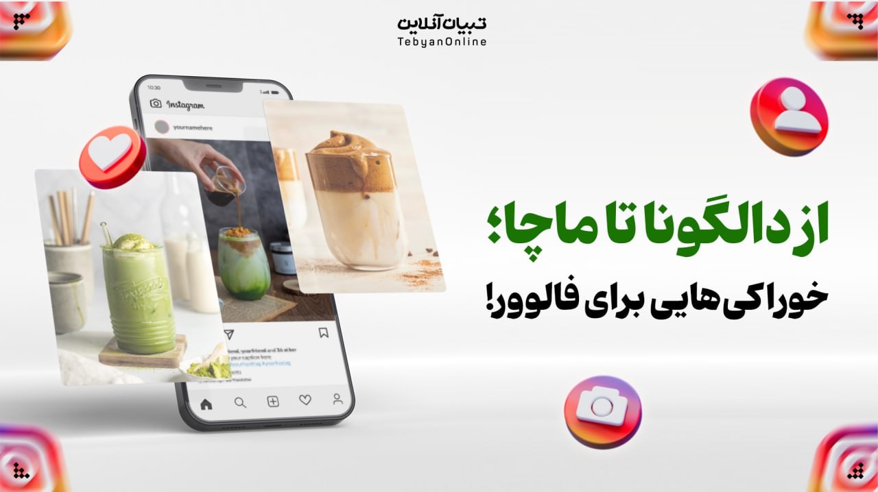 ترندهای عجیب غذایی اینستاگرام؛ خوشمزه یا فقط یک شوآف؟