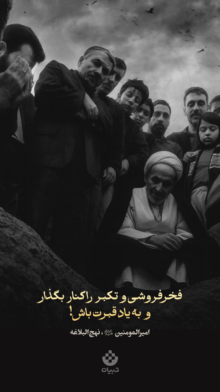 فخرفروشی و تکبر را کنار بگذار و به یاد قبرت باش!