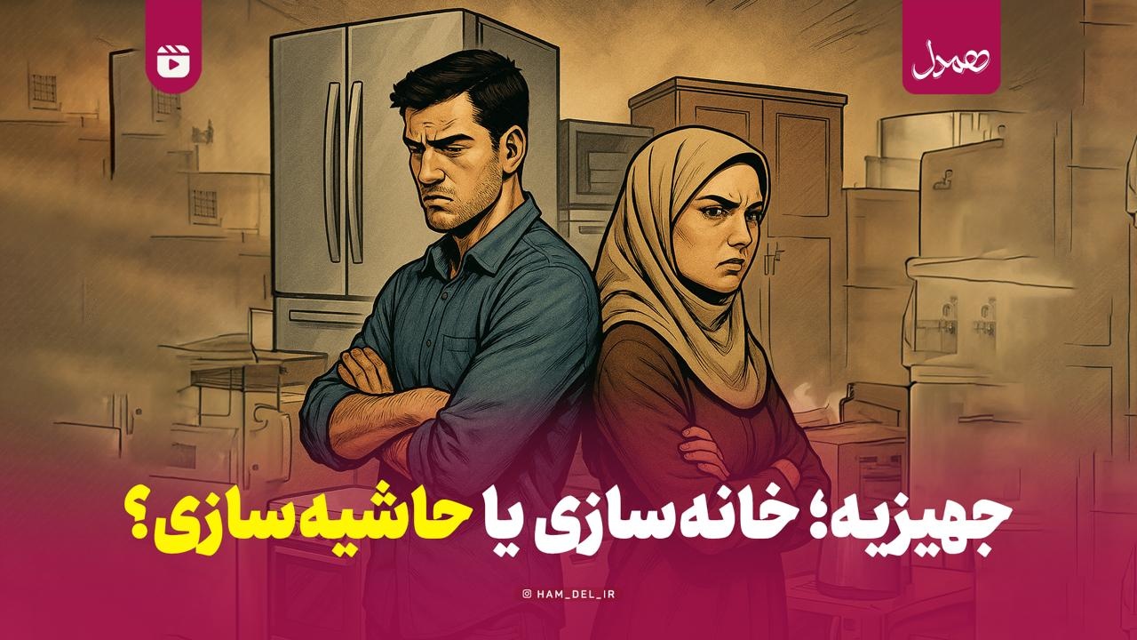 جهیزیه؛ خانه‌سازی یا حاشیه‌سازی؟