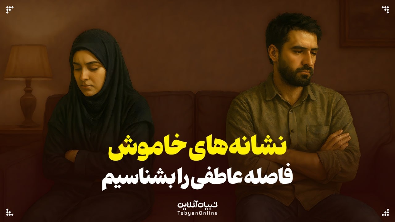 جدایی بی‌صدا؛ نشانه‌های خاموش فاصله عاطفی