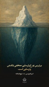 برترین نوع پارسایی، مخفی داشتن پارسایی است