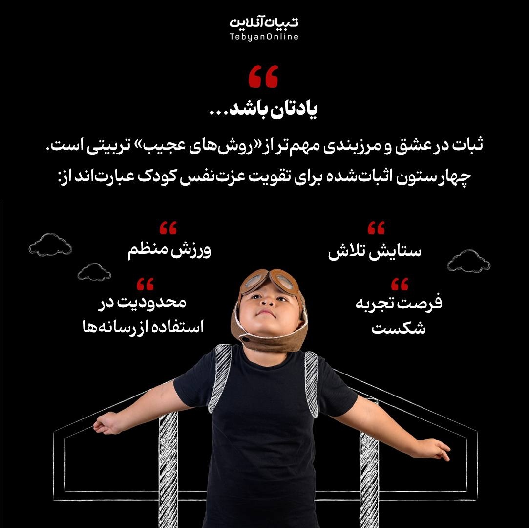 راز پرورش کودک با عزت‌نفس