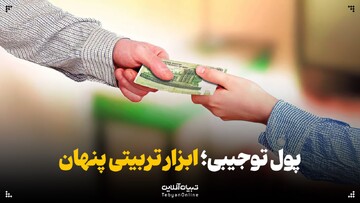 پول توجیبی؛ ابزار تربیتی پنهان
