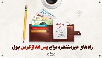 راه‌های غیرمنتظره برای پس‌انداز کردن پول