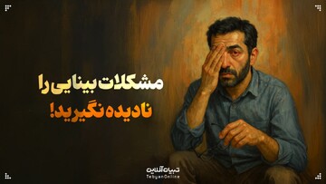 مشکلات بینایی که نباید نادیده بگیرید
