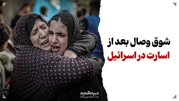  شوق وصال بعد از اسارت در زندان‌های اسرائیل