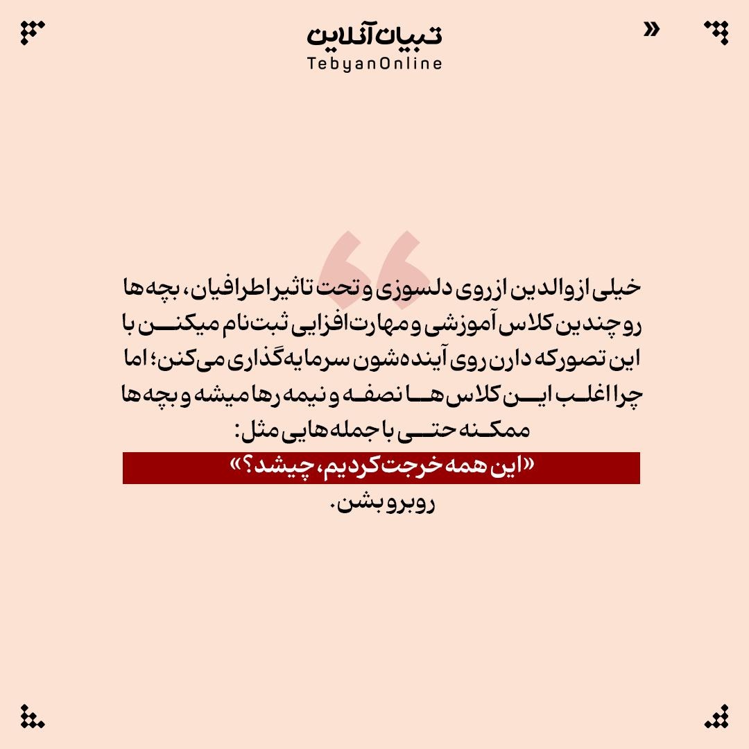 آیا ثبت نام بچهها تو کلاسهای مختلف سرمایهگذاری است!؟