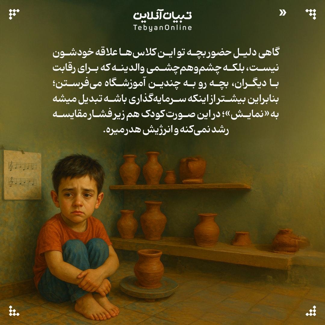 آیا ثبت نام بچهها تو کلاسهای مختلف سرمایهگذاری است!؟