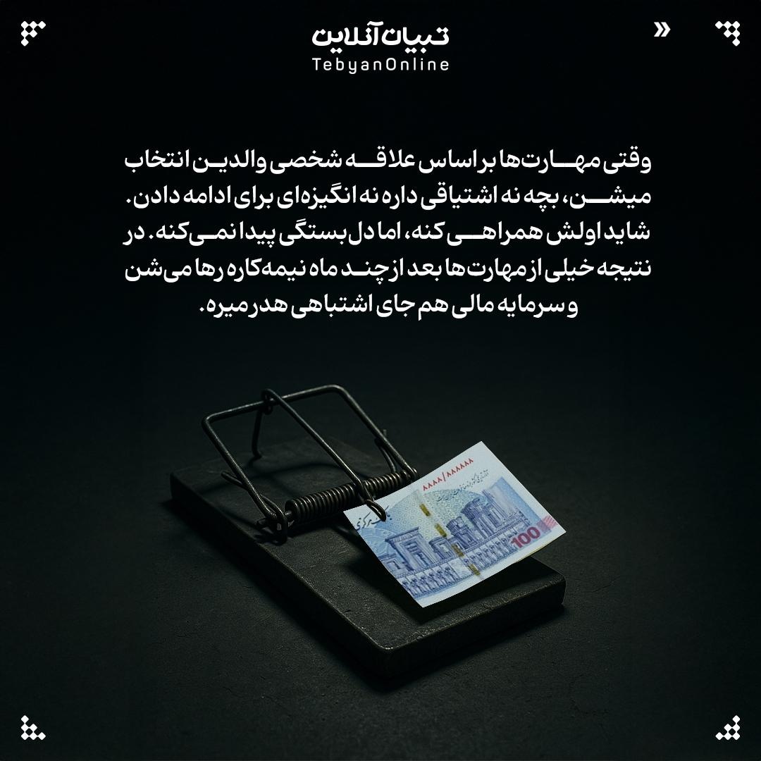 آیا ثبت نام بچهها تو کلاسهای مختلف سرمایهگذاری است!؟