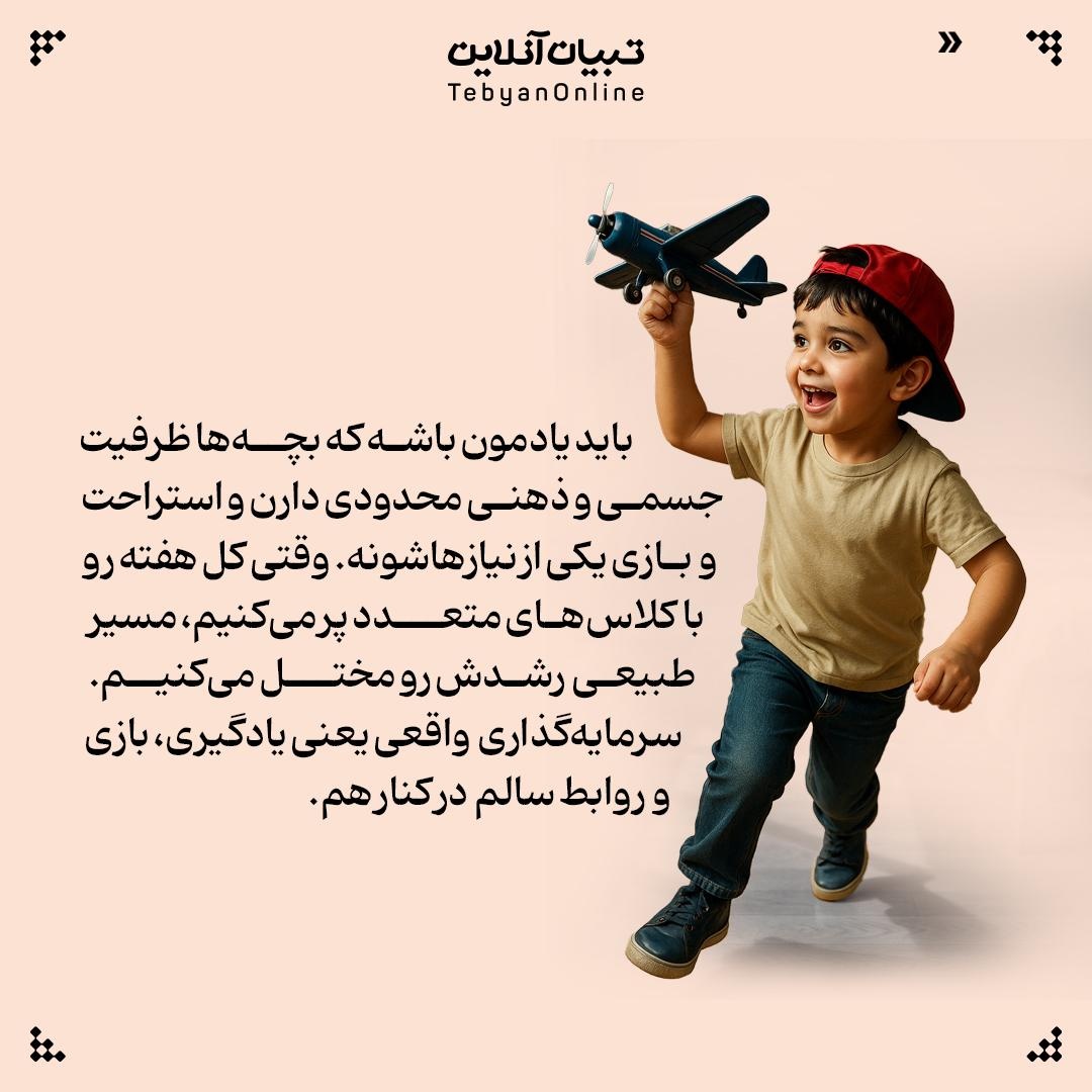 آیا ثبت نام بچهها تو کلاسهای مختلف سرمایهگذاری است!؟