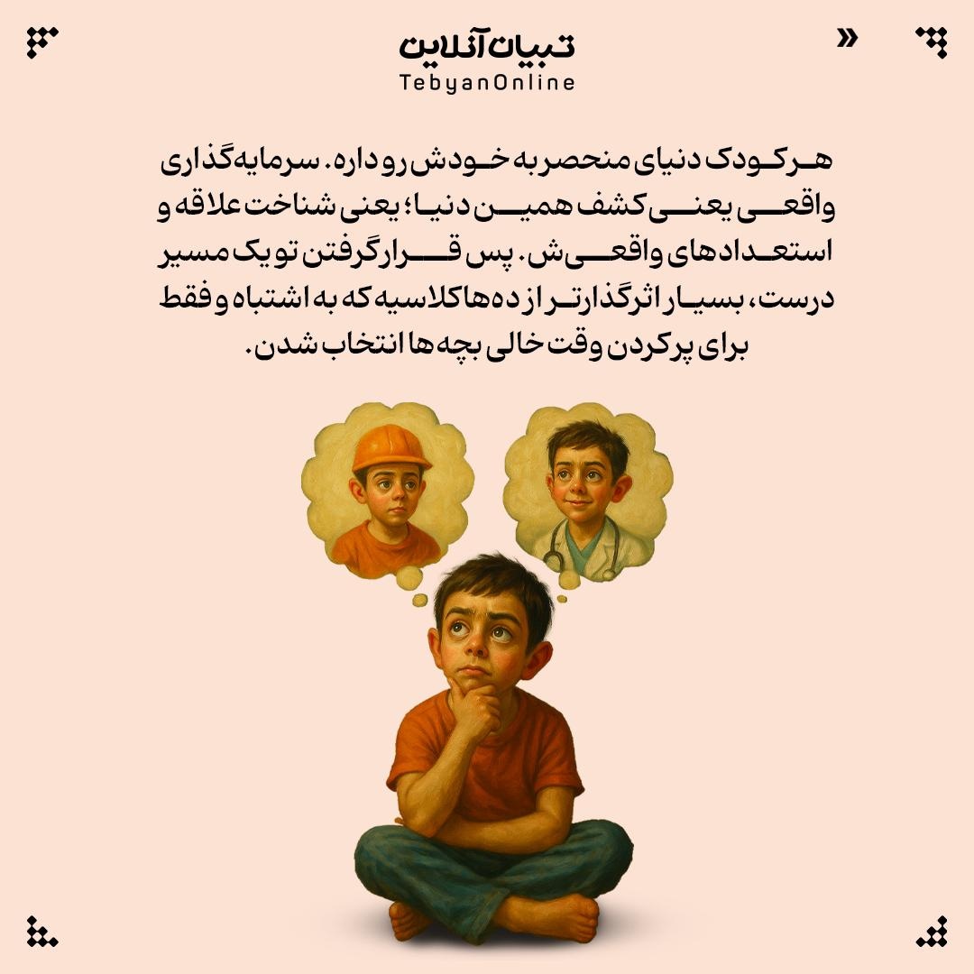 آیا ثبت نام بچهها تو کلاسهای مختلف سرمایهگذاری است!؟