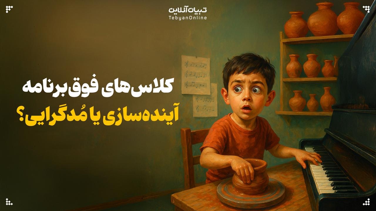 آیا ثبت نام بچهها تو کلاسهای مختلف سرمایهگذاری است!؟ آیا ثبت نام بچهها تو کلاسهای مختلف سرمایهگذاری است!؟