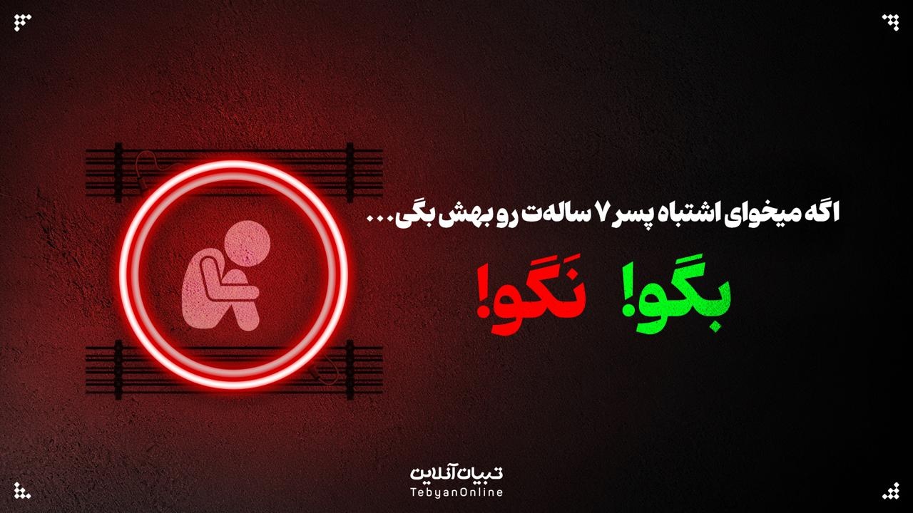 اگه میخوای اشتباه پسر ۷ ساله‌ت رو بهش بگی، بهش این حرف‌ها رو نگو!