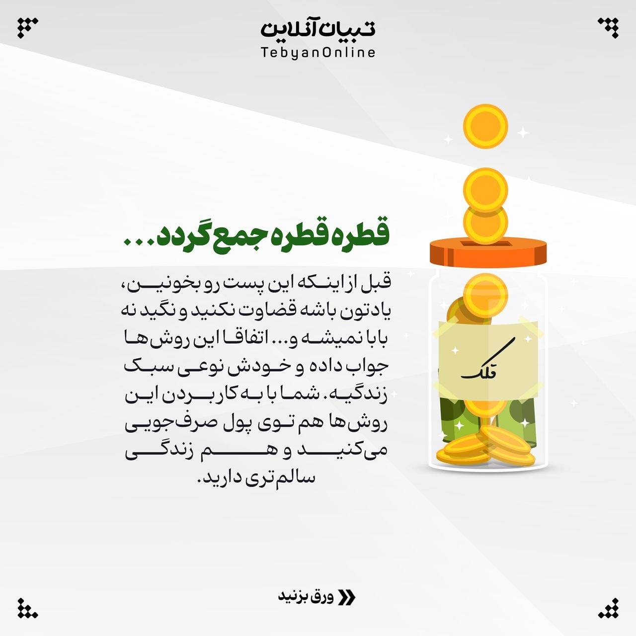 راههای غیرمنتظره برای پسانداز کردن پول