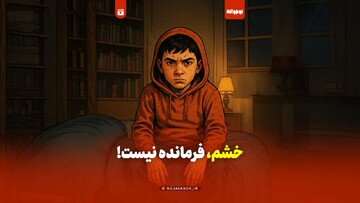 خشم فرمانده نیست!