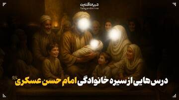 درس‌هایی از سیرۀ خانوادگی امام حسن عسکری علیه‌السلام