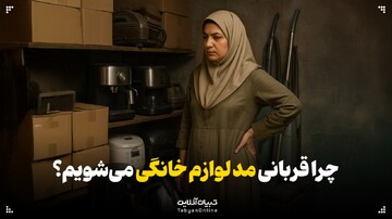 چرا قربانی مد لوازم خانگی می‌شویم؟
