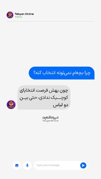 فرصت انتخاب رو از بچه نگیر!