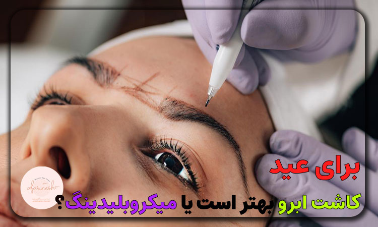 برای عید نوروز کاشت ابرو بهتر است یا میکروبلیدینگ؟ 🙄