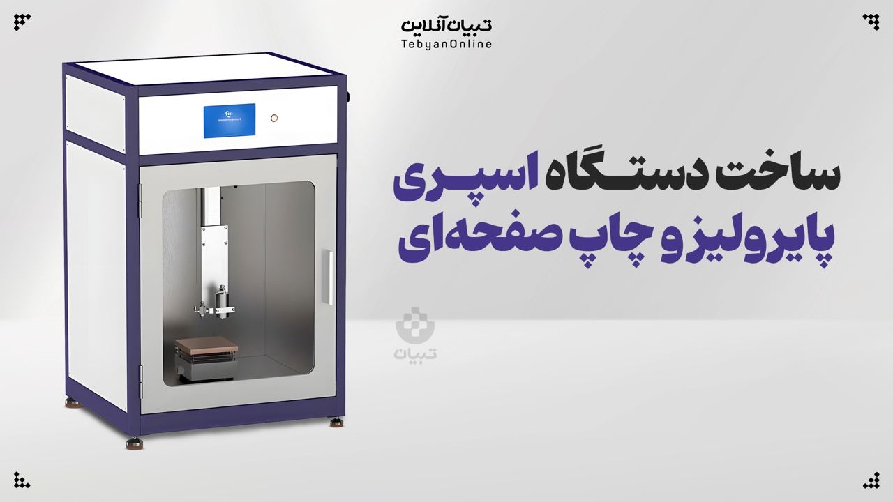 ساخت دستگاه اسپری پایرولیز و چاپ صفحه‌ای