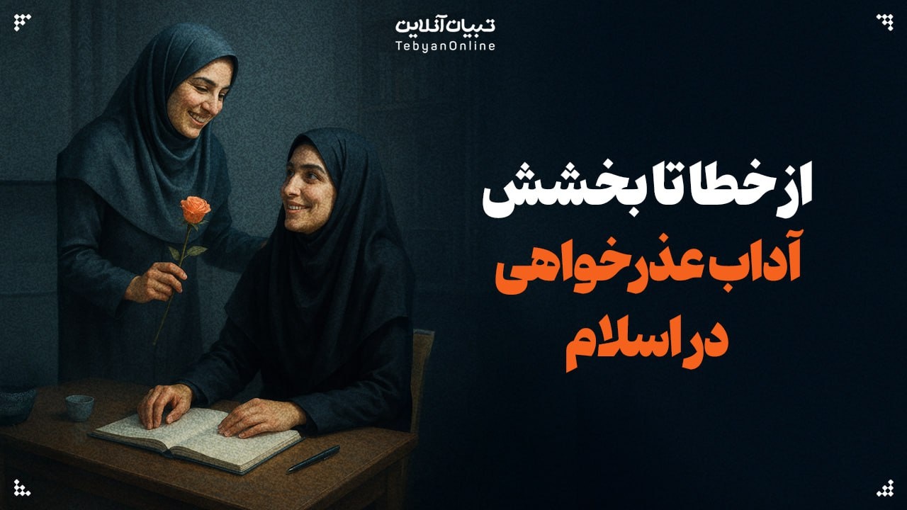 از خطا تا بخشش؛ آداب عذرخواهی و عذرپذیری در اسلام