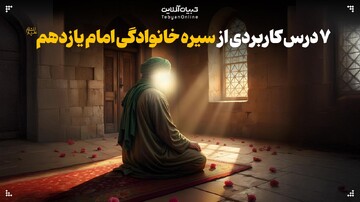 ۷ درس کاربردی از سیره خانوادگی امام یازدهم