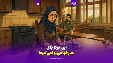 این حرفا جای عذرخواهی رو نمی‌گیره!