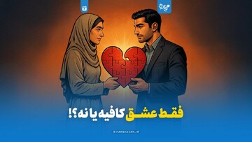 فقط عشق کافیه یا نه؟!