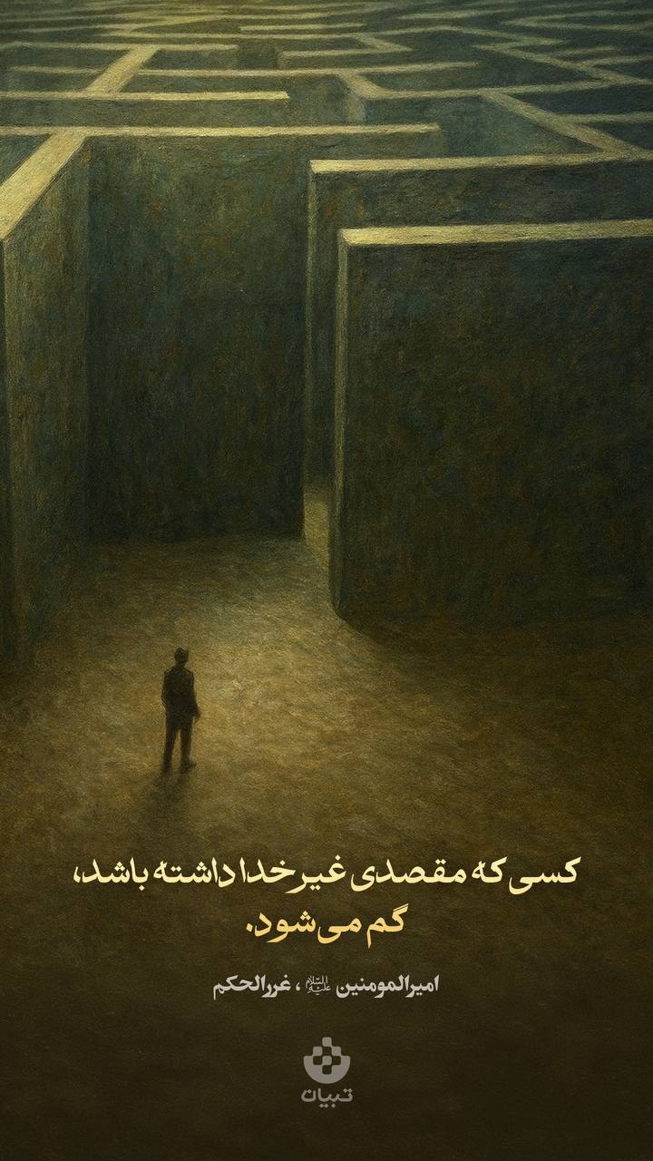 کسی که مقصدی غیرخدا داشته باشد، گم می‌شود