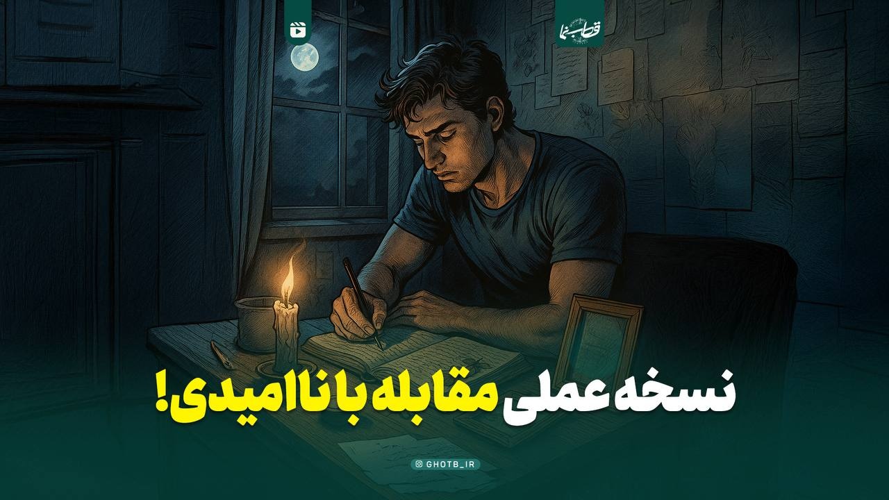 نسخه عملی مقابله با ناامیدی