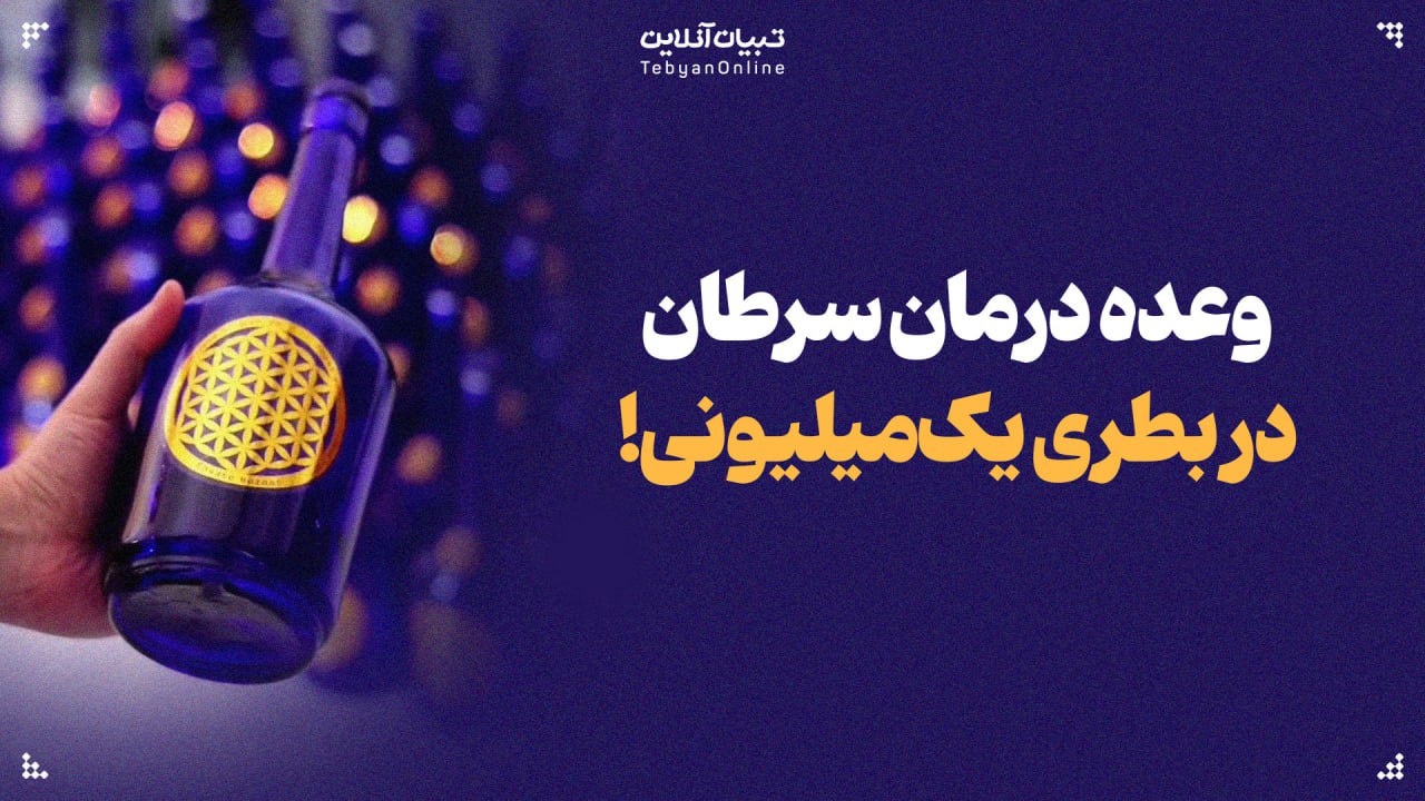 وعده درمان سرطان در بطری یک‌میلیونی!