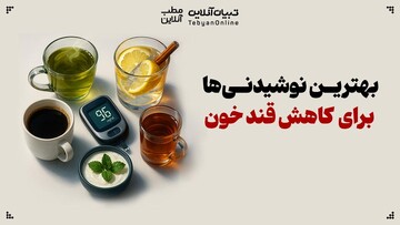 بهترین نوشیدنی‌ها برای کاهش قند خون