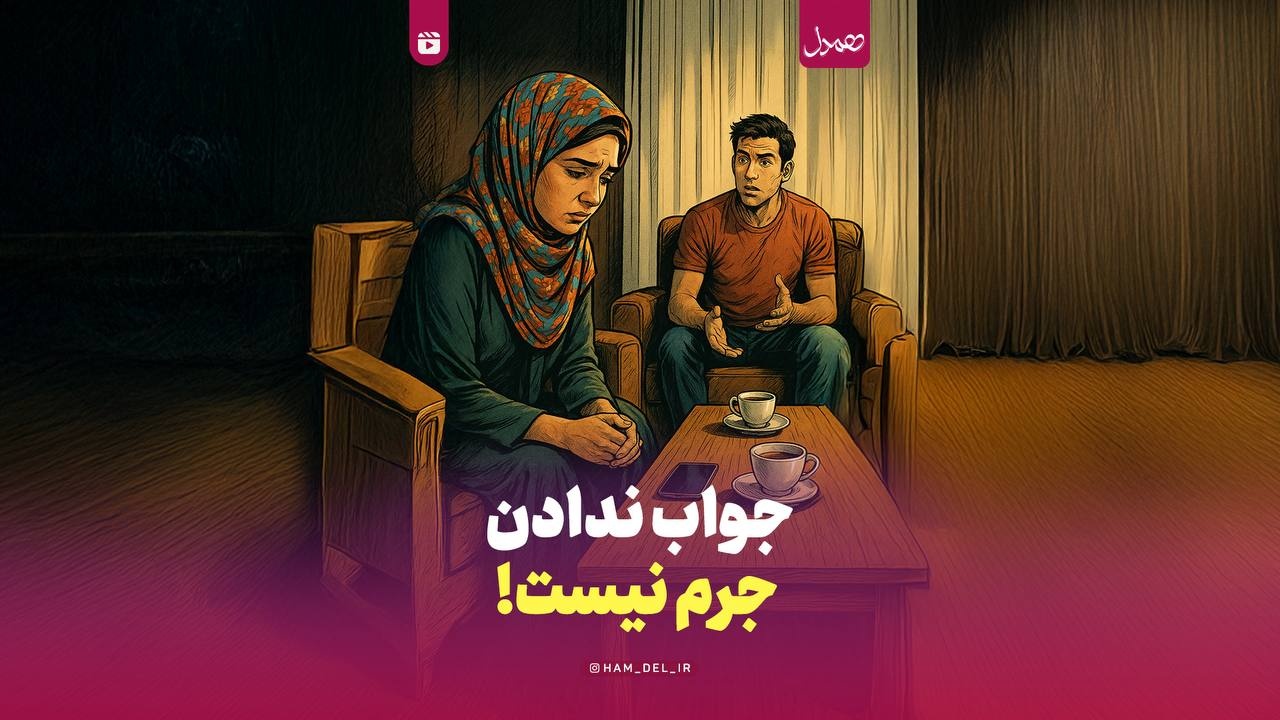 جواب ندادن جرم نیست!