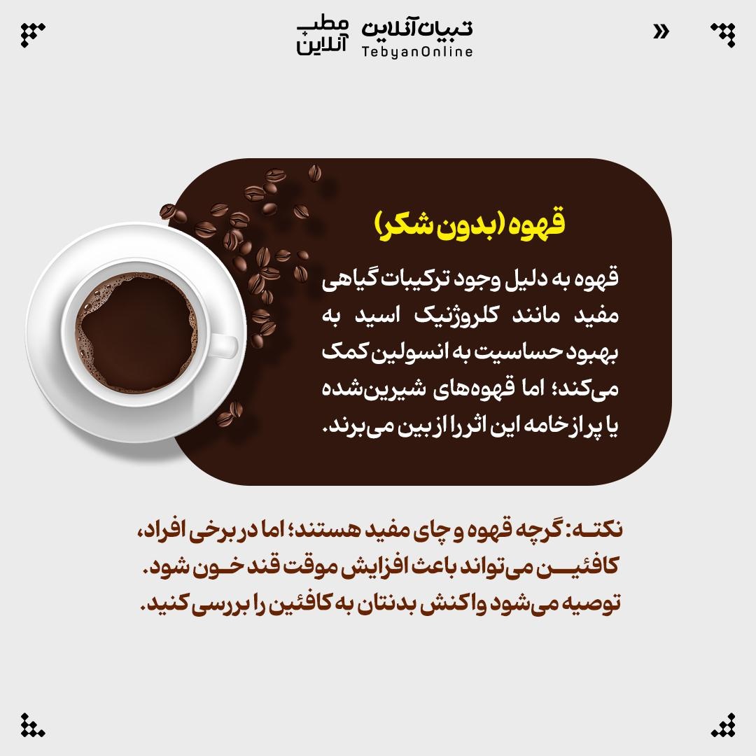 بهترین نوشیدنی‌ها برای به کاهش قند خون را بشناسید