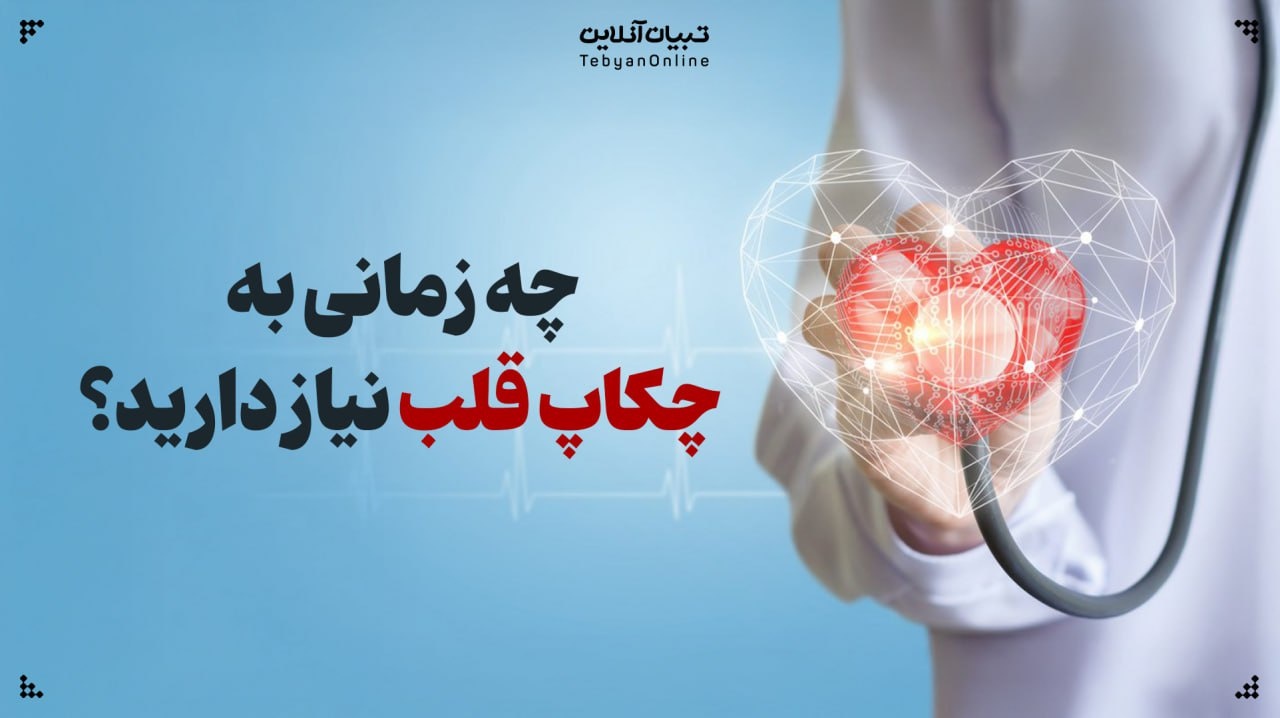 چه زمانی به چکاپ قلب نیاز دارید؟