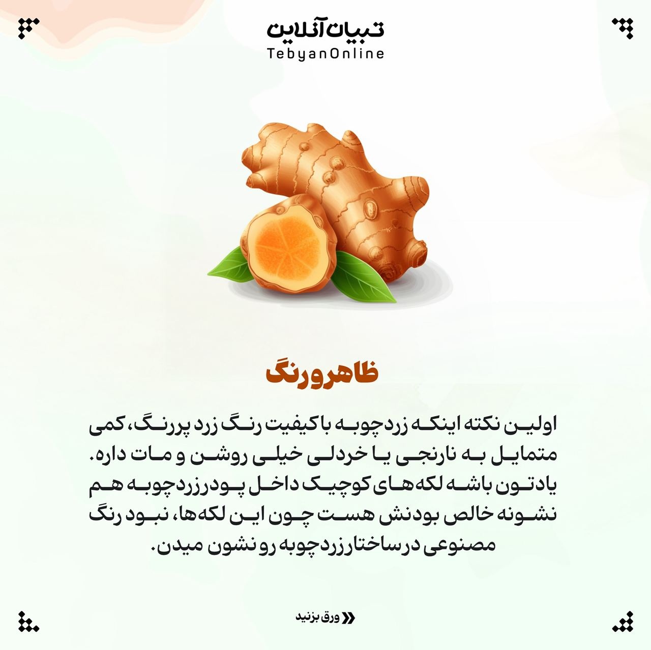 &nbsp;تشخیص زردچوبه اصل