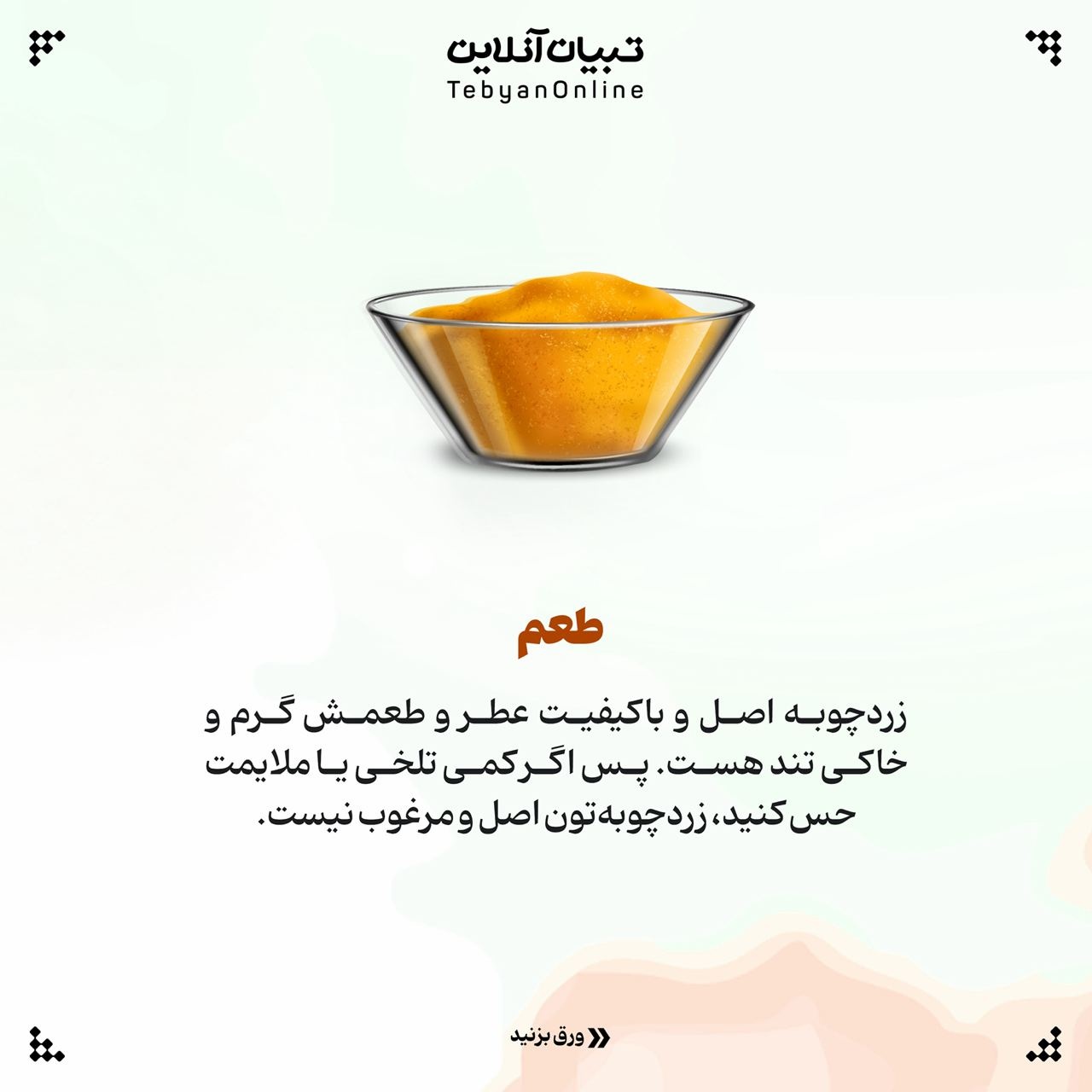 &nbsp;تشخیص زردچوبه اصل