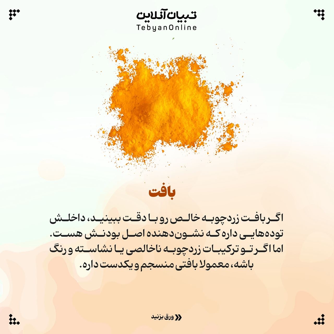 تشخیص زردچوبه اصل