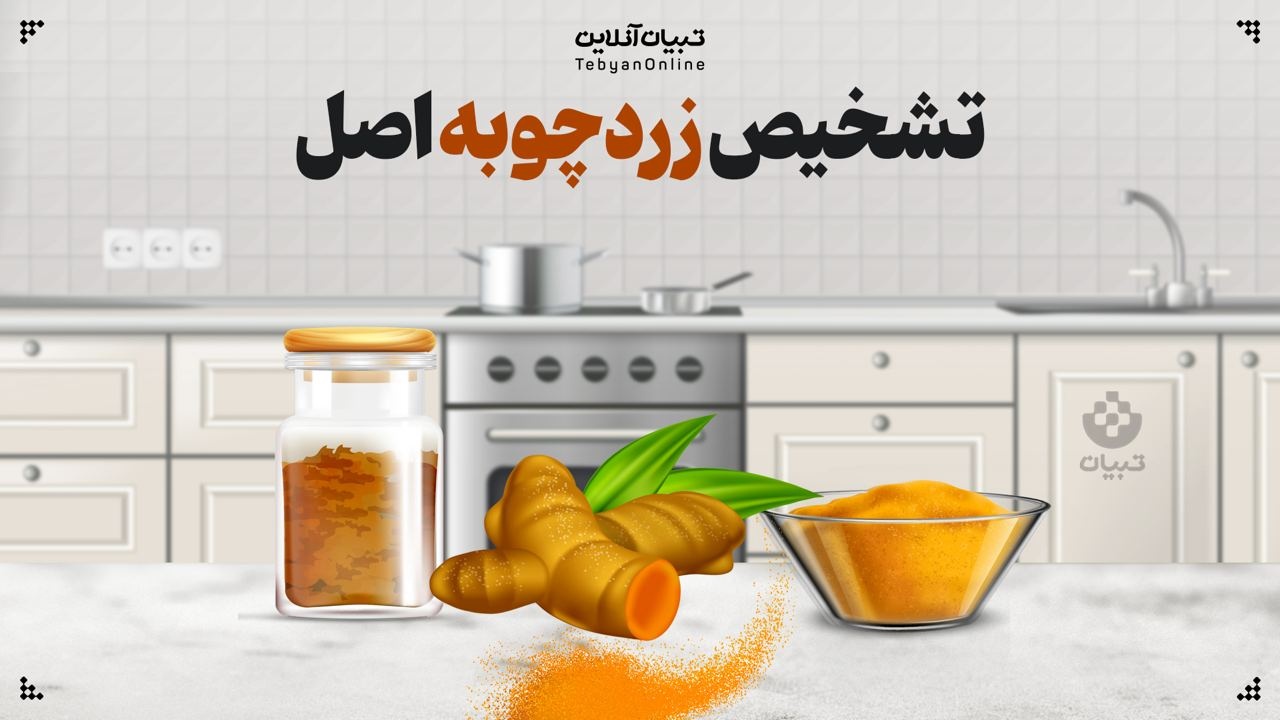  تشخیص زردچوبه اصل