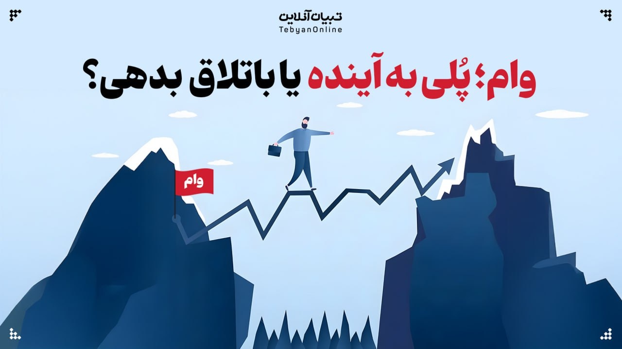 وام؛ پُلی به آینده یا باتلاق بدهی؟