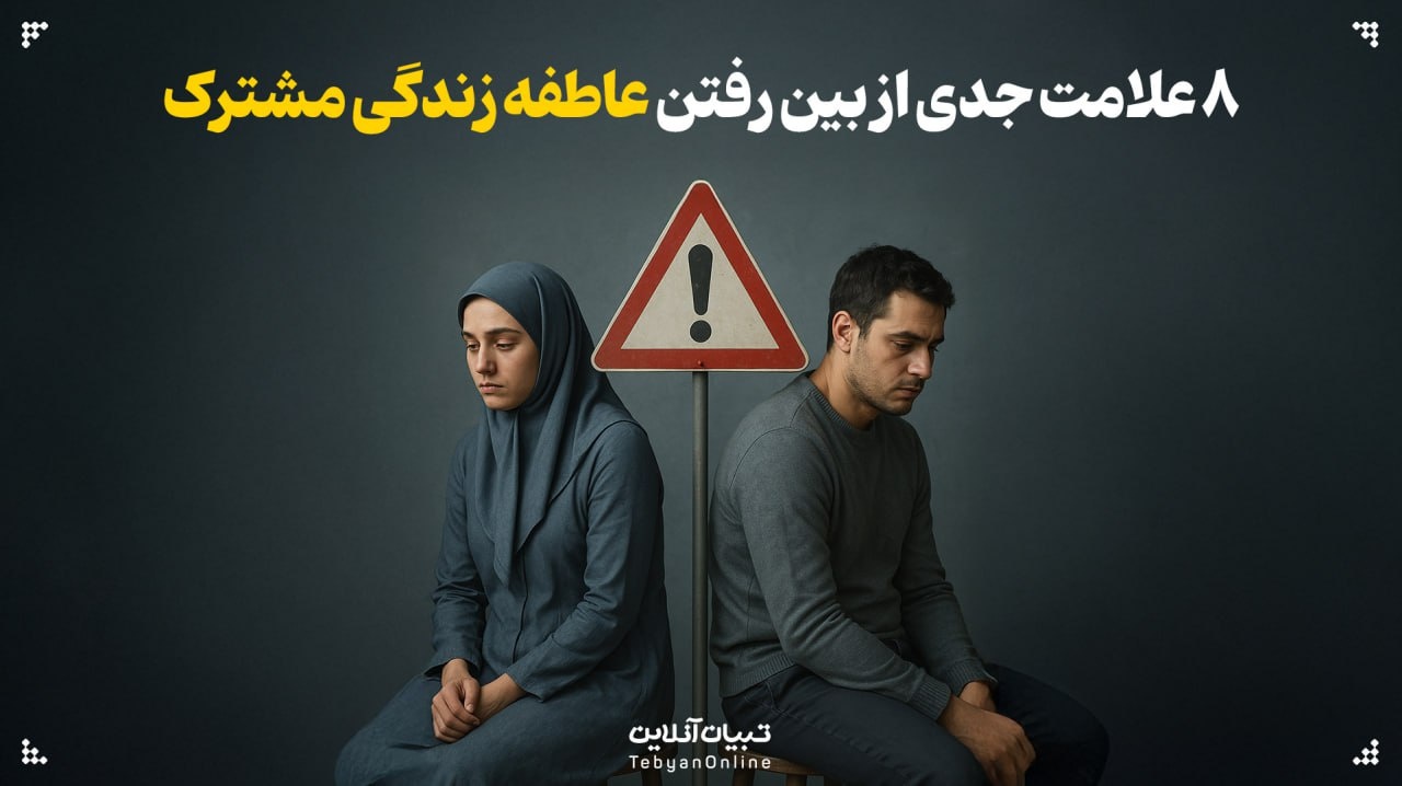 ۸ علامت جدی از بین رفتن عاطفه زندگی مشترک